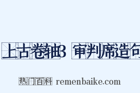 上古卷轴3审判席造句是什么意思的图片